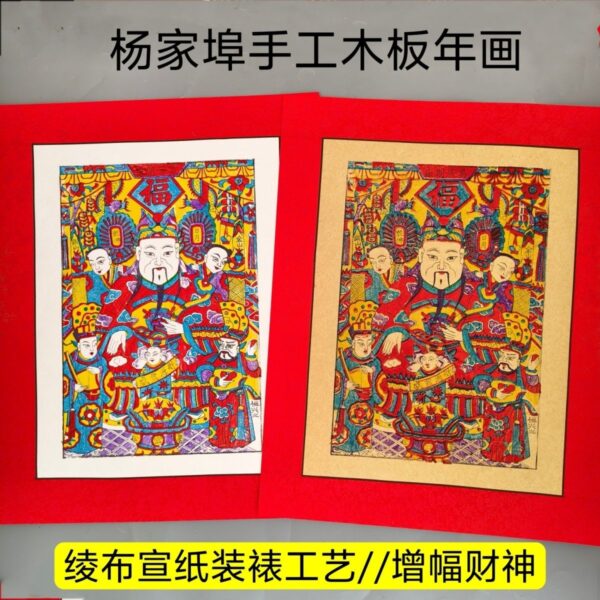 潍坊楊家埠伝統手工木版年画 - 増幅財神
